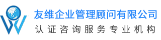 长沙友维企业管理顾问有限公司