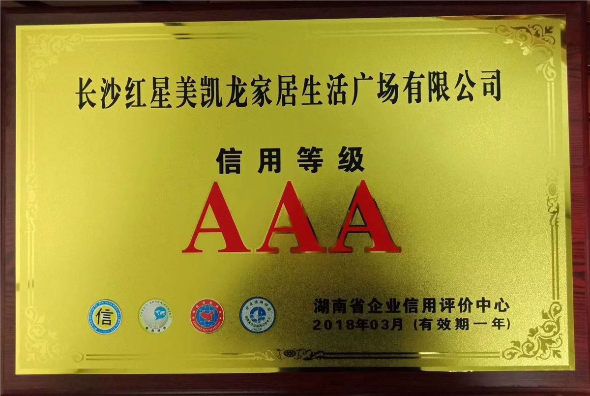 AAA级信用等级