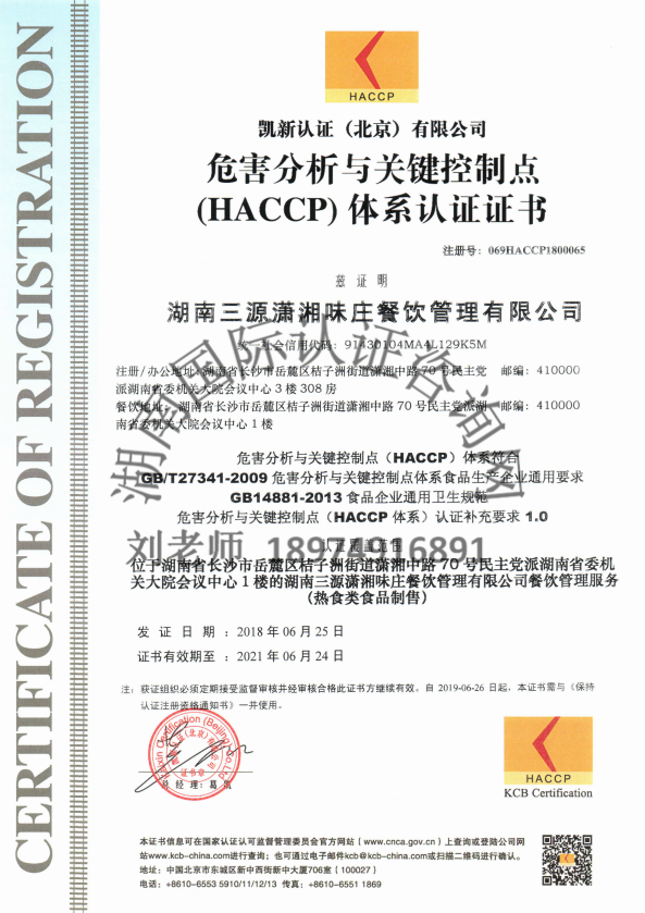 HACCP 危害分析与关键控制点
